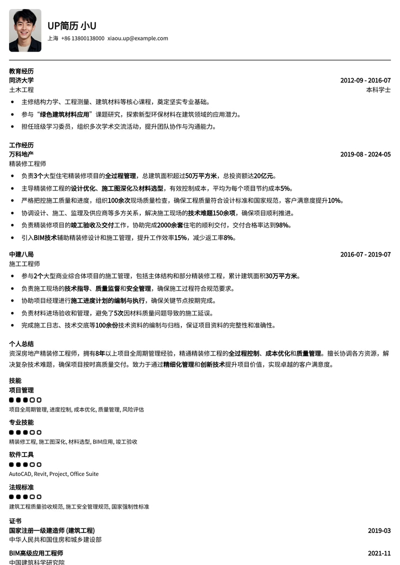 房地产精装修工程师专业简历模板：助您打造品质工程履历简历模板预览