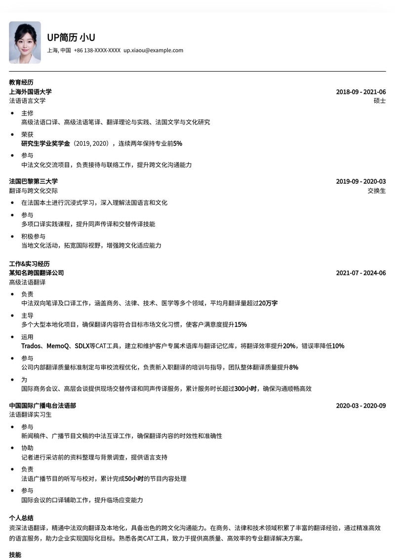 专业法语翻译简历模板：突出语言优势与跨文化沟通能力简历模板预览
