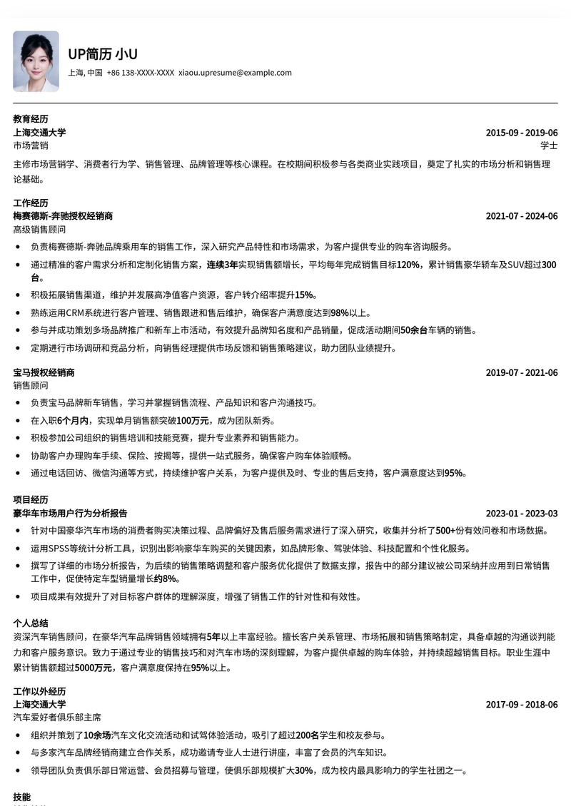 高效汽车销售简历模板:助您驰骋职场,业绩飙升