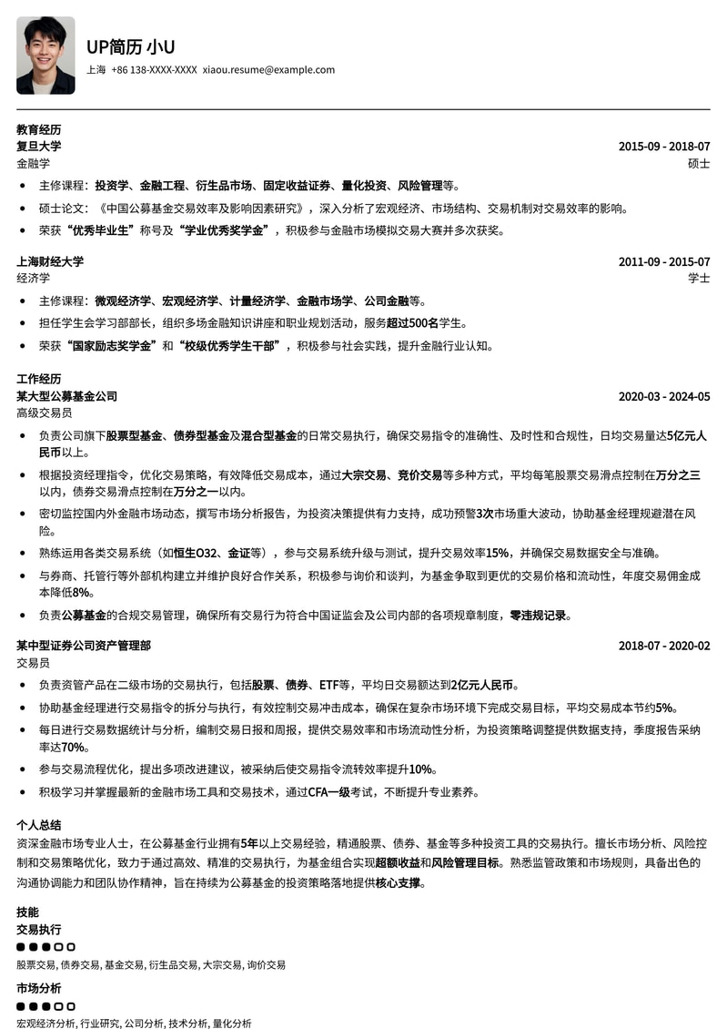 公募基金交易员简历模板：精准匹配金融市场，助力职场进阶简历模板预览