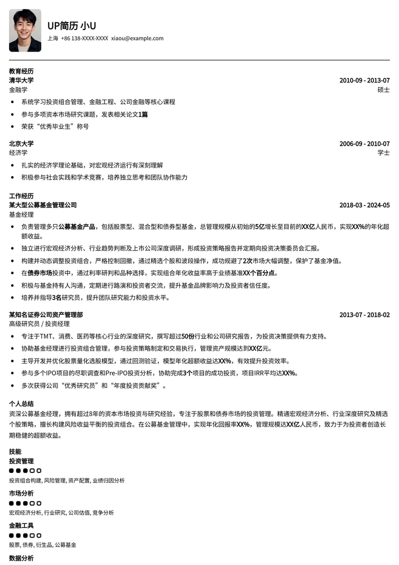 公募基金基金经理高效简历模板:精准匹配金融投资精英简历模板预览