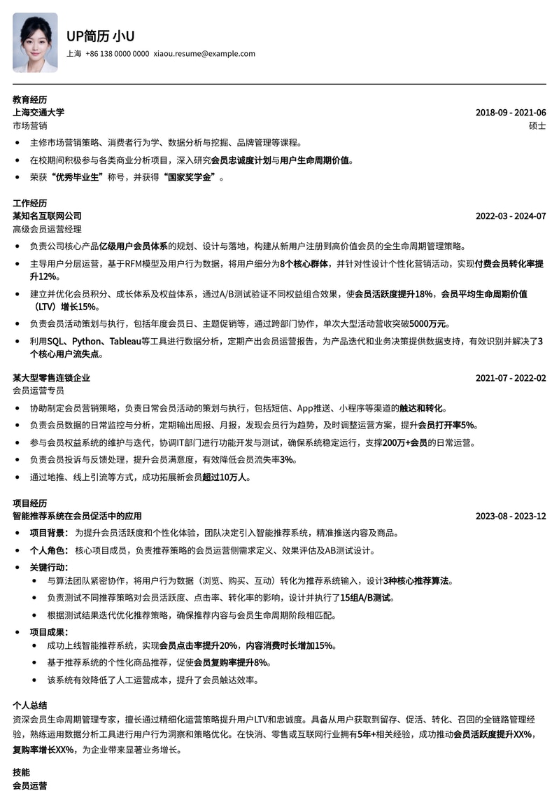 精细化会员生命周期管理简历模板：助力用户增长与留存简历模板预览