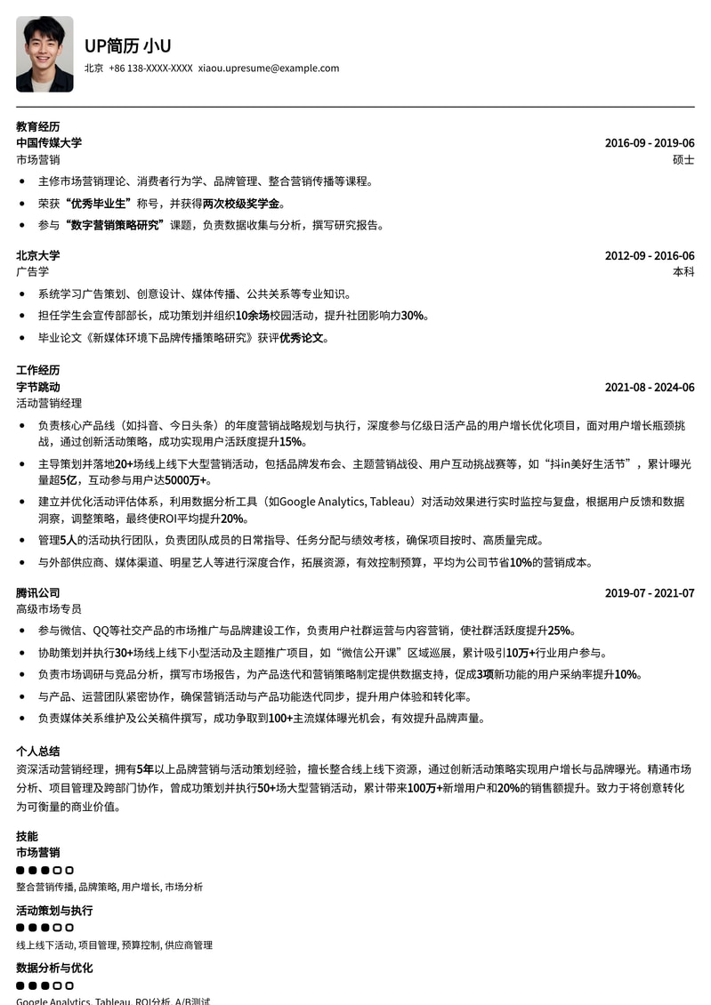 高效活动营销经理简历模板：点燃品牌，驱动增长简历模板预览