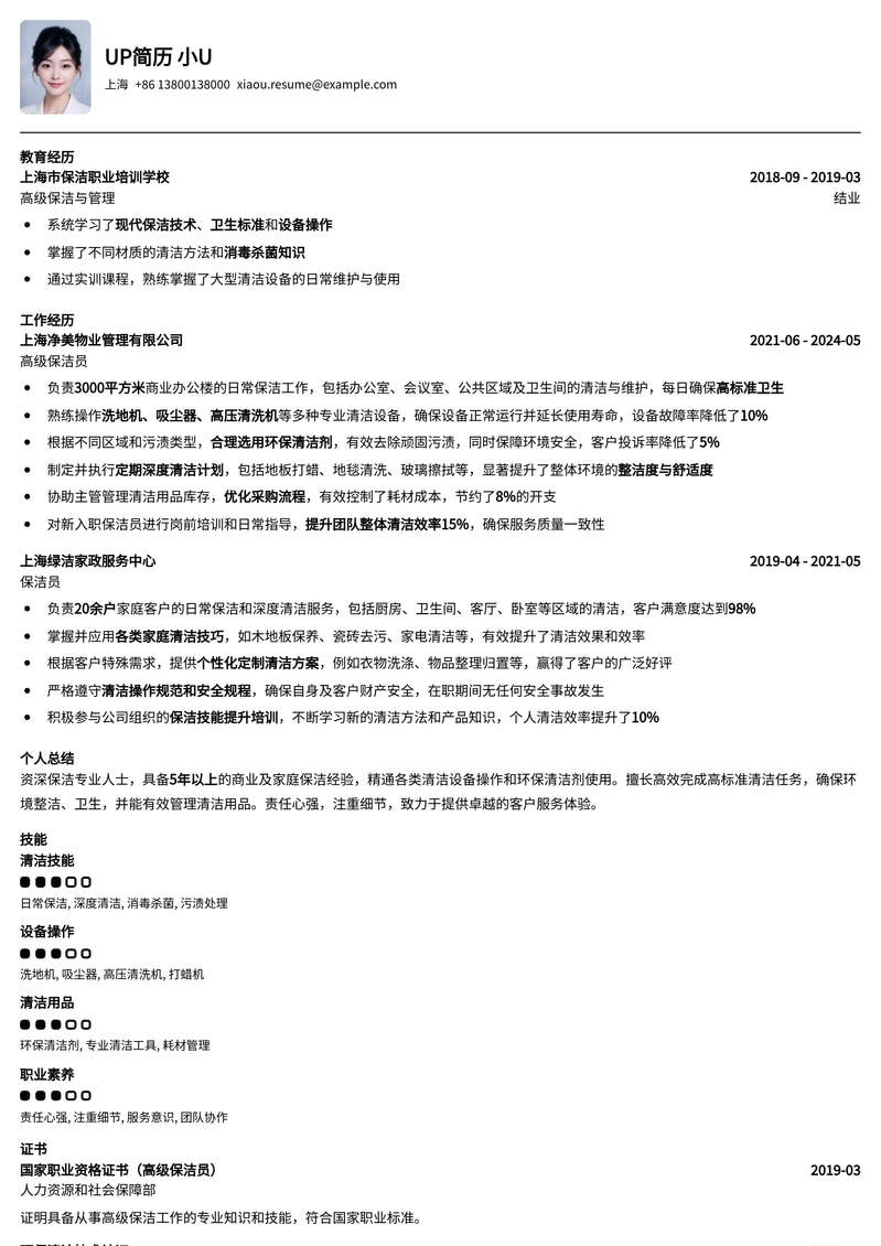 家政保洁专业简历模板：展现您的细致与效率