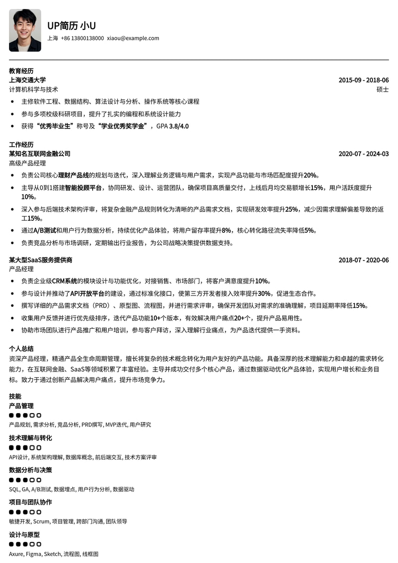 技术理解与需求转化：产品经理专业简历模板简历模板预览