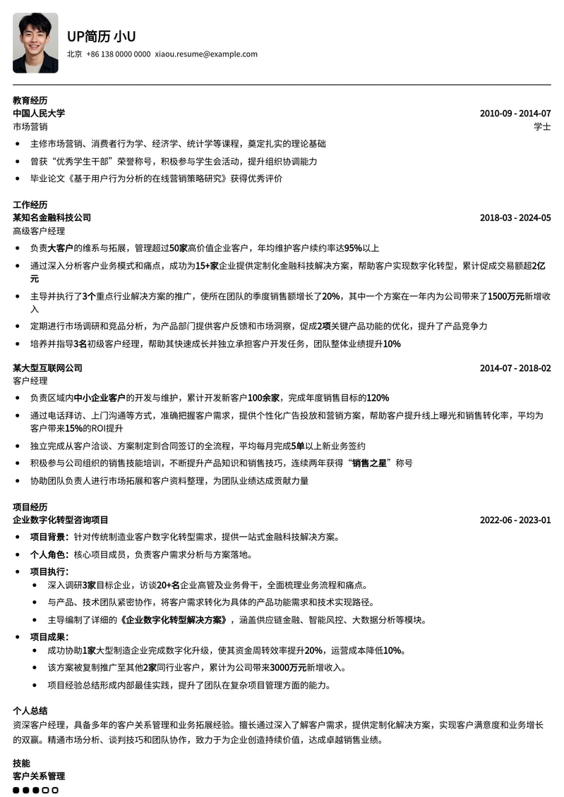 专业客户经理简历模板：助您脱颖而出，业绩倍增！