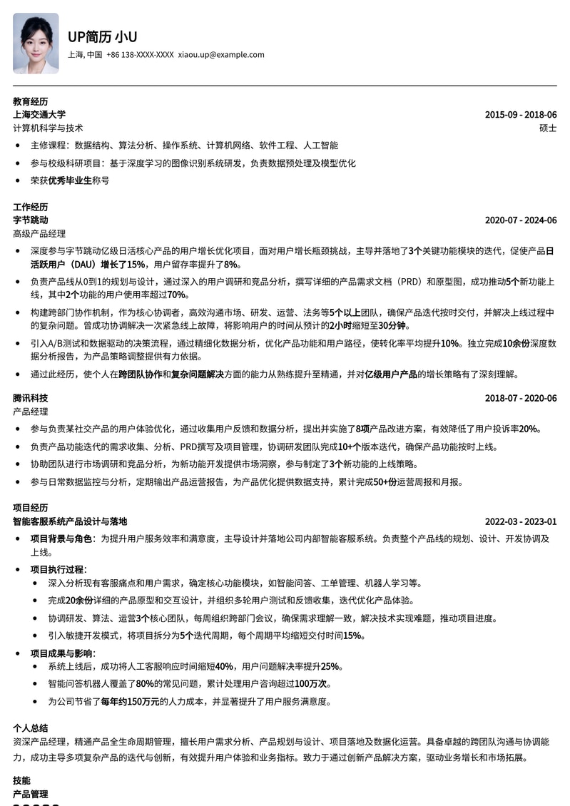 跨团队协作与沟通产品经理职业简历模板简历模板预览