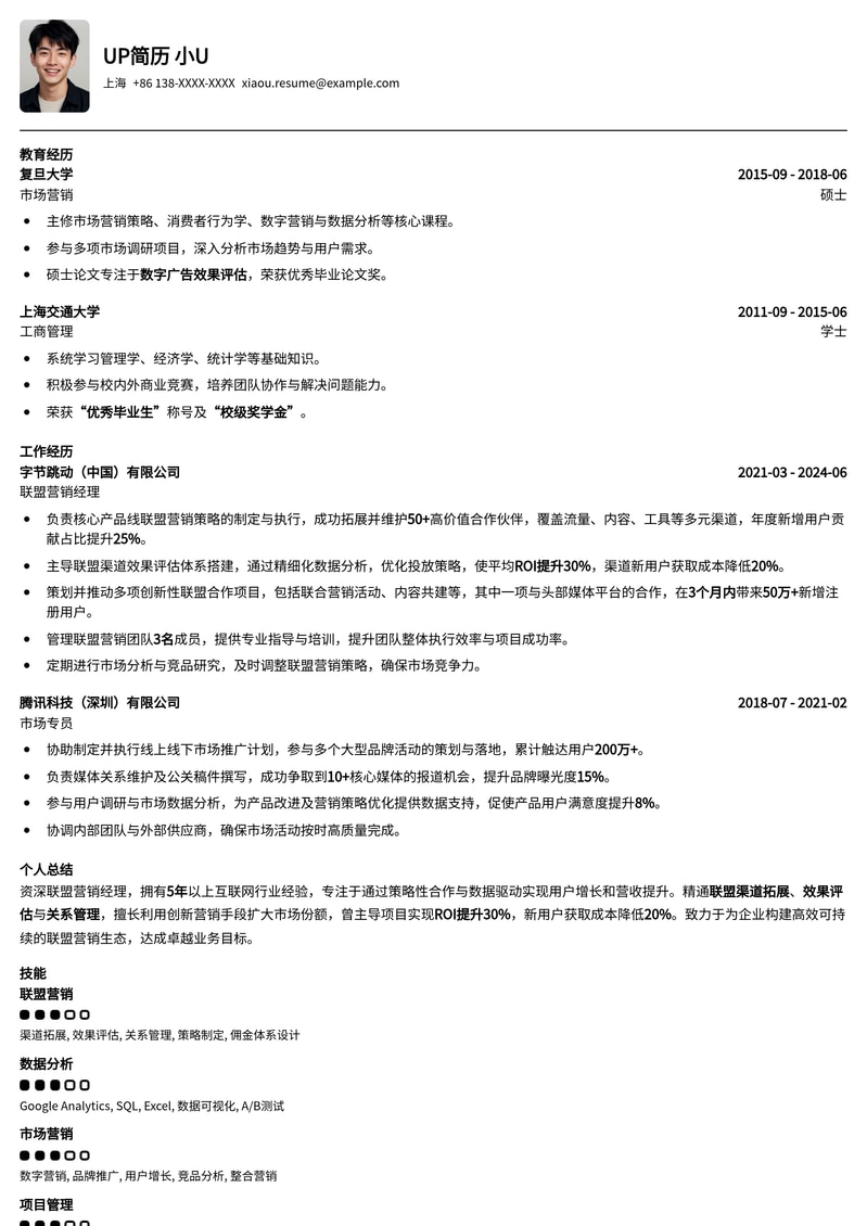 高效联盟营销经理简历模板：助力您在电商、广告行业脱颖而出简历模板预览
