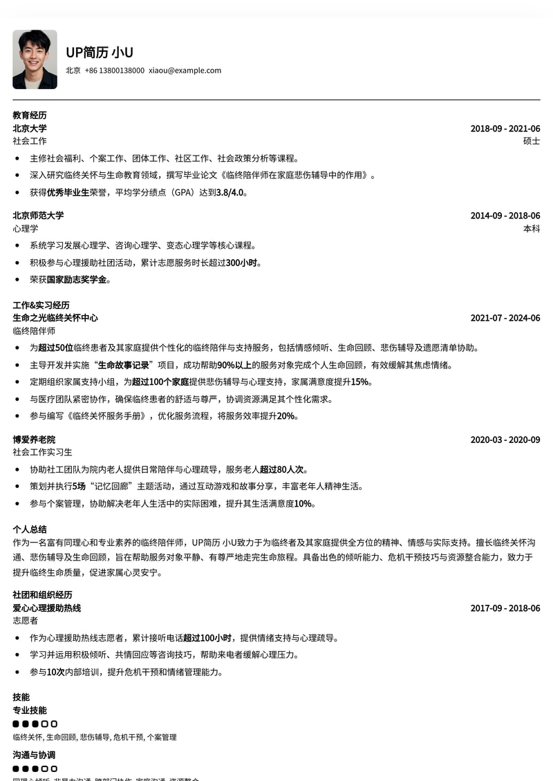 专业临终陪伴师简历模板：人文关怀与专业技能并重简历模板预览
