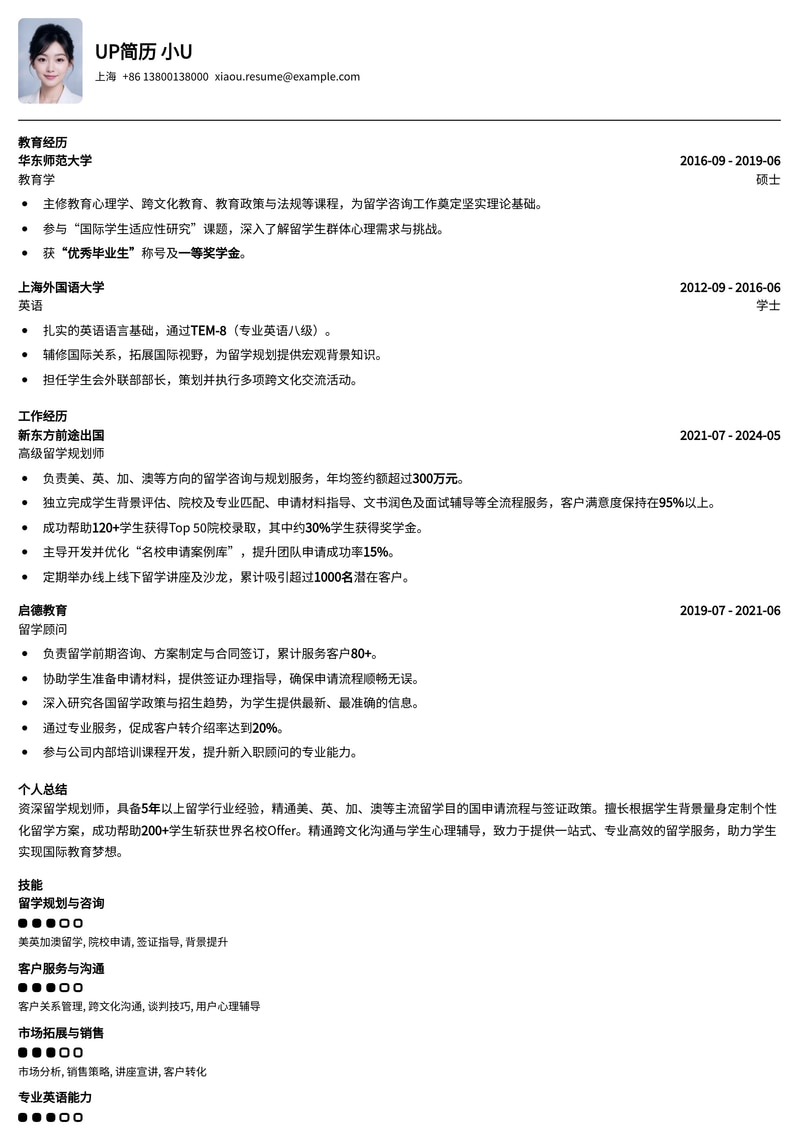 专业留学顾问/规划师简历模板：助您在教育咨询行业脱颖而出简历模板预览