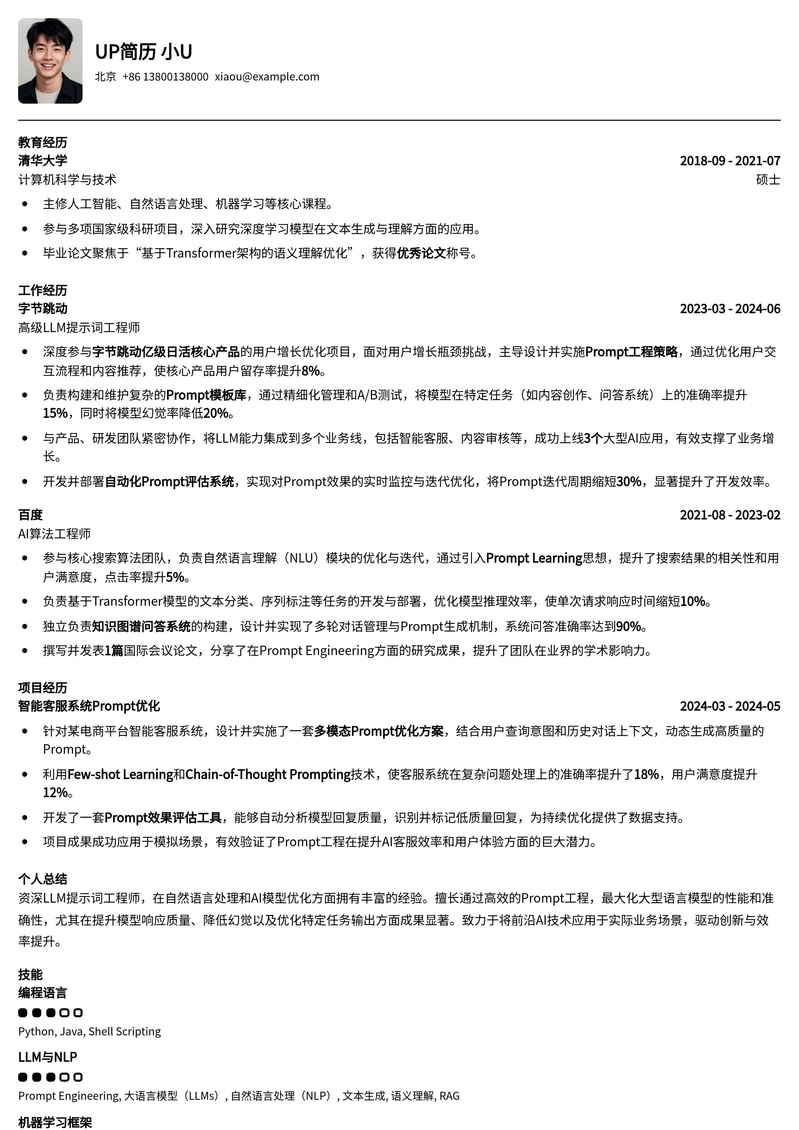 LLM提示词工程师简历模板：构建高效率Prompt，驱动AI应用创新简历模板预览