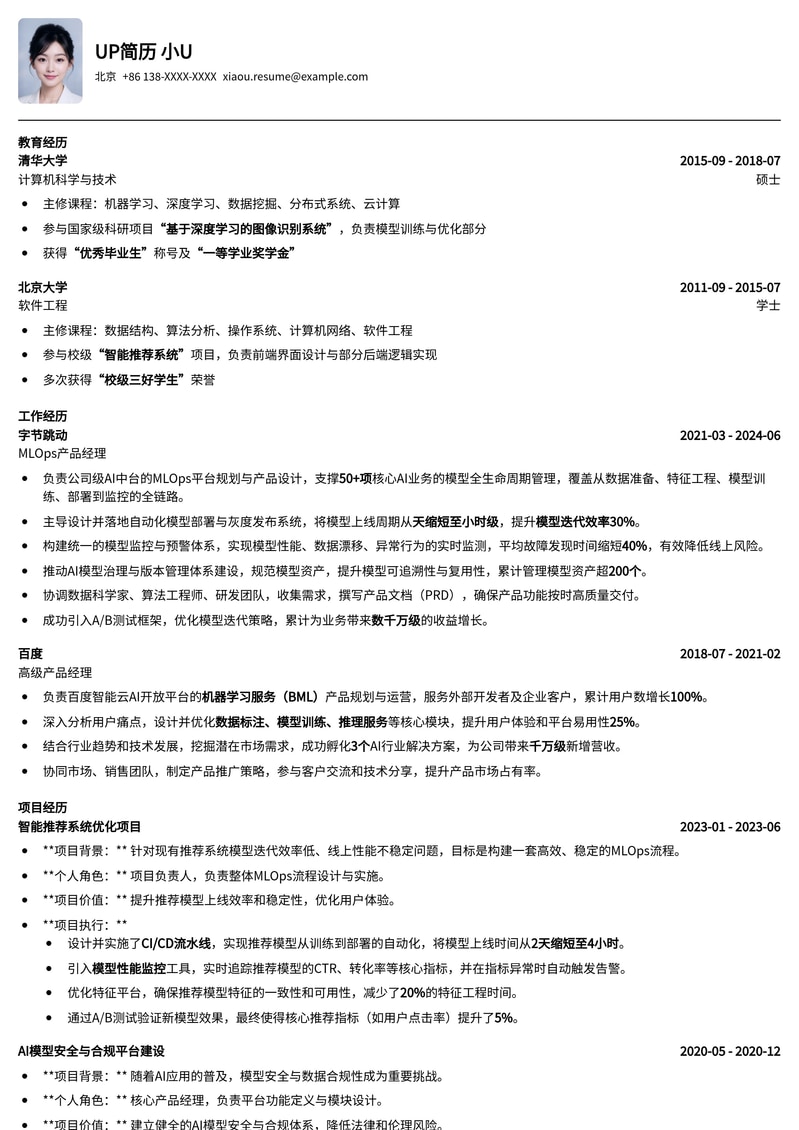 MLOps产品经理简历模板：AI时代产品人求职利器简历模板预览