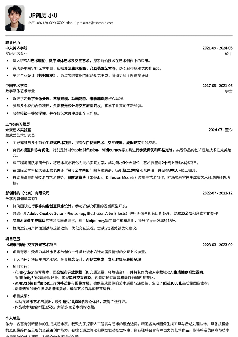 AIGC生成式艺术家简历模板：创意与技术完美融合，助您脱颖而出简历模板预览