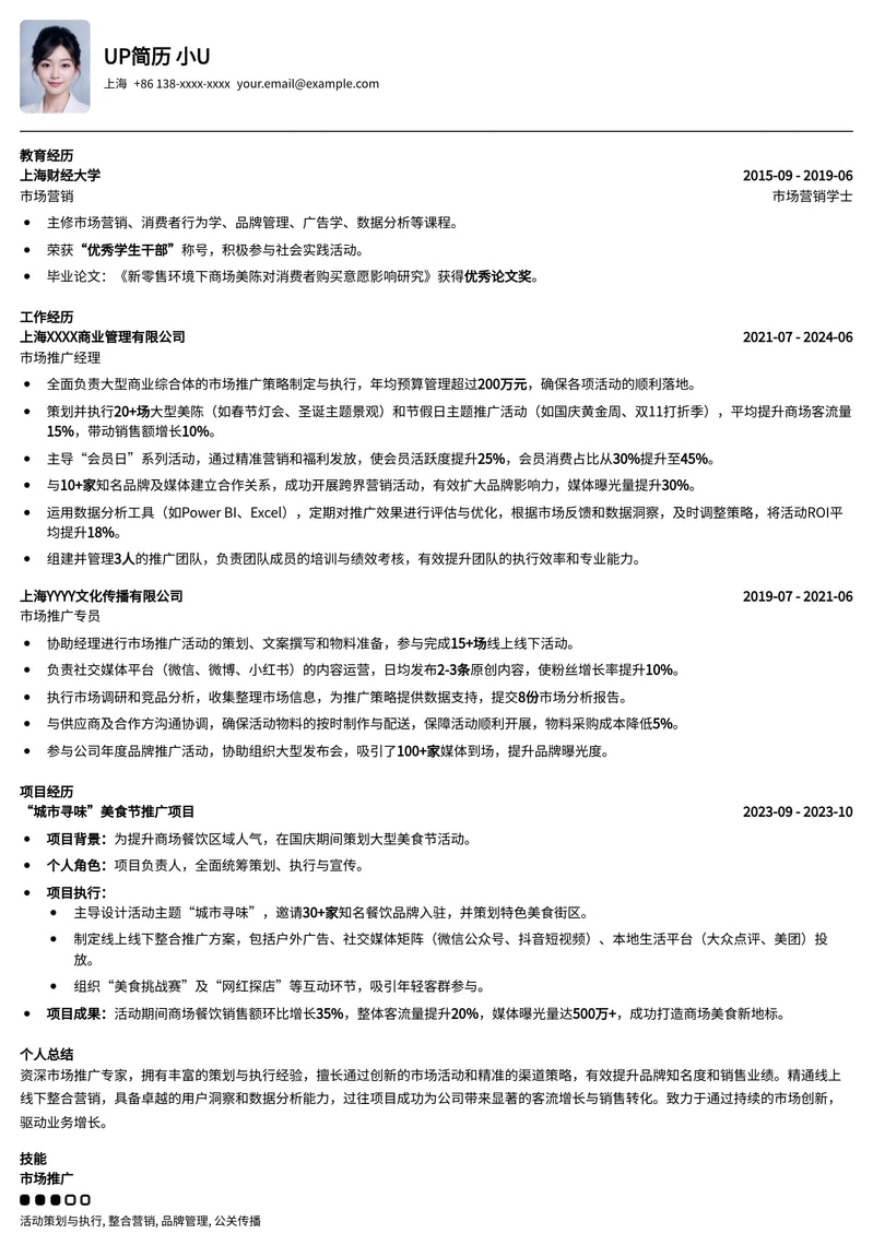 市场推广经理/专员简历模板：精准策划，引爆客流简历模板预览