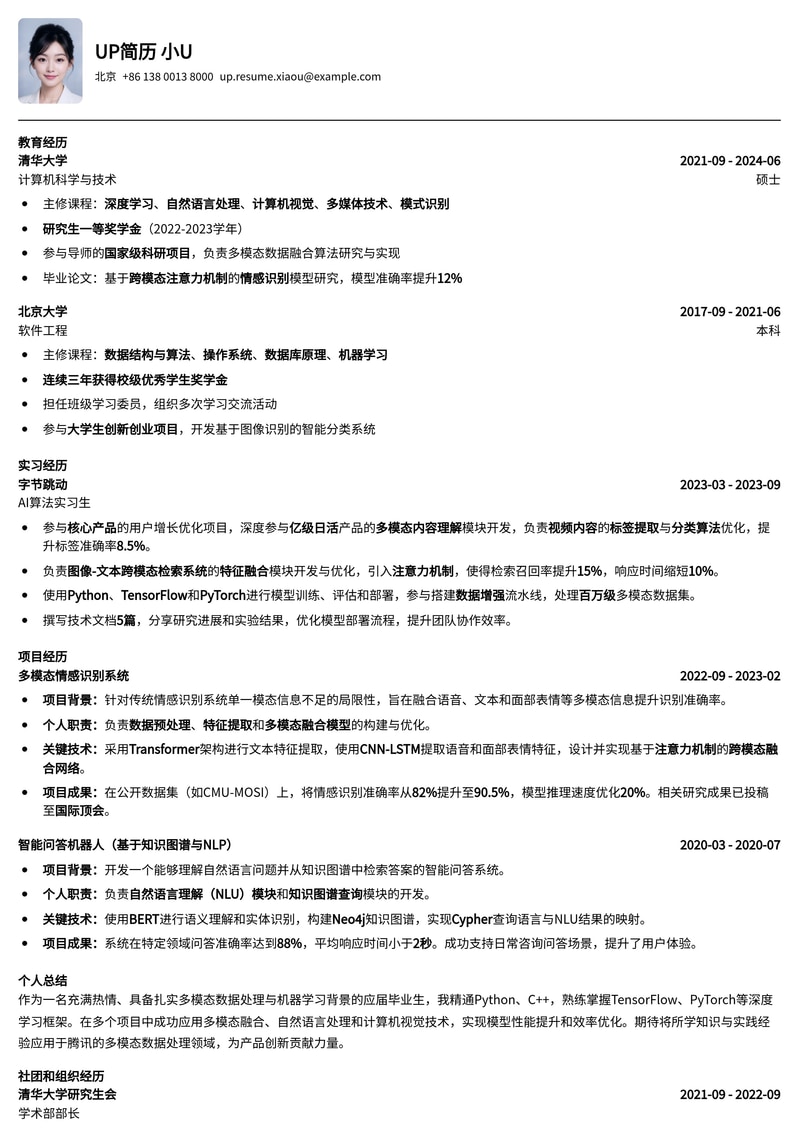 应届生求职腾讯多模态数据处理岗，高匹配度简历模板助你脱颖而出简历模板预览