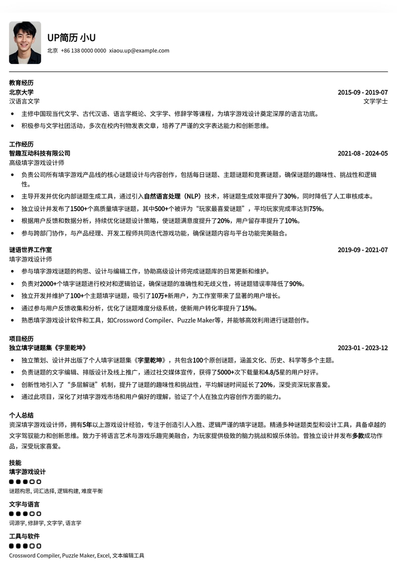 创意无限：填字游戏设计师专属简历模板，助你玩转文字艺术！简历模板预览