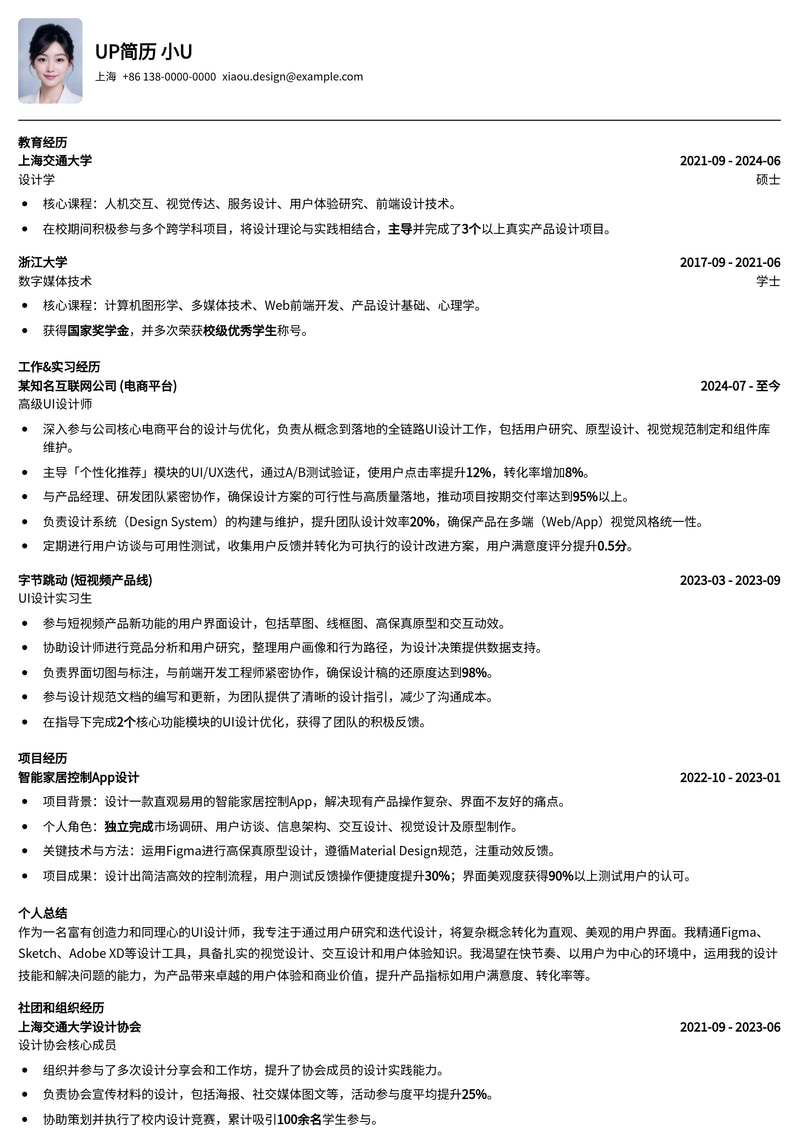 UI设计师精选简历模板：打造视觉与体验并重的求职利器简历模板预览