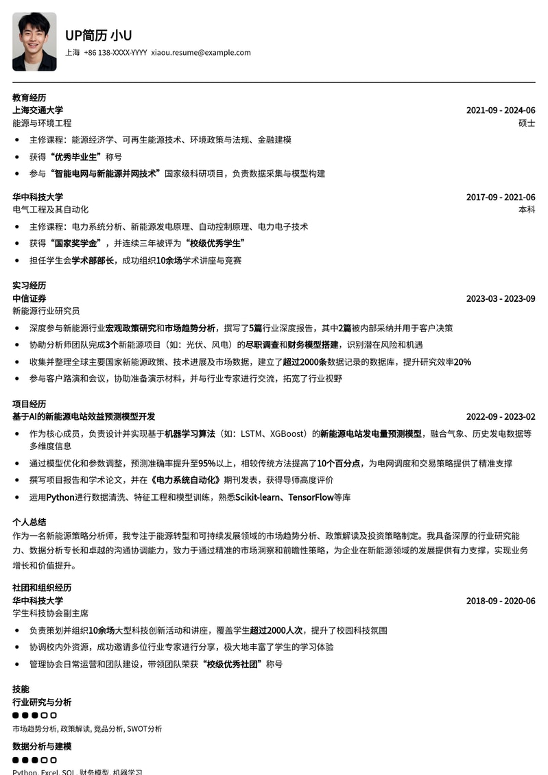 新能源策略分析师简历模板：211高校热门岗位优选简历模板预览