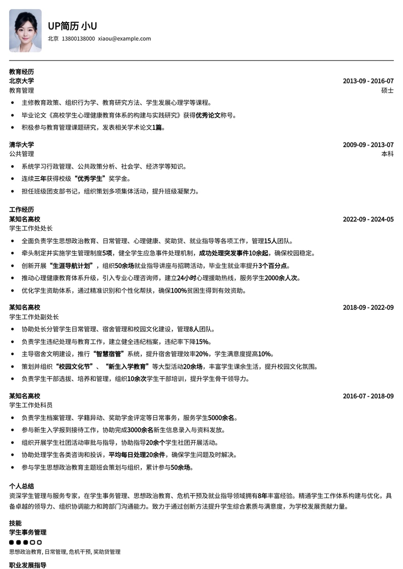 【教育管理】学生工作处处长/科员通用简历模板简历模板预览