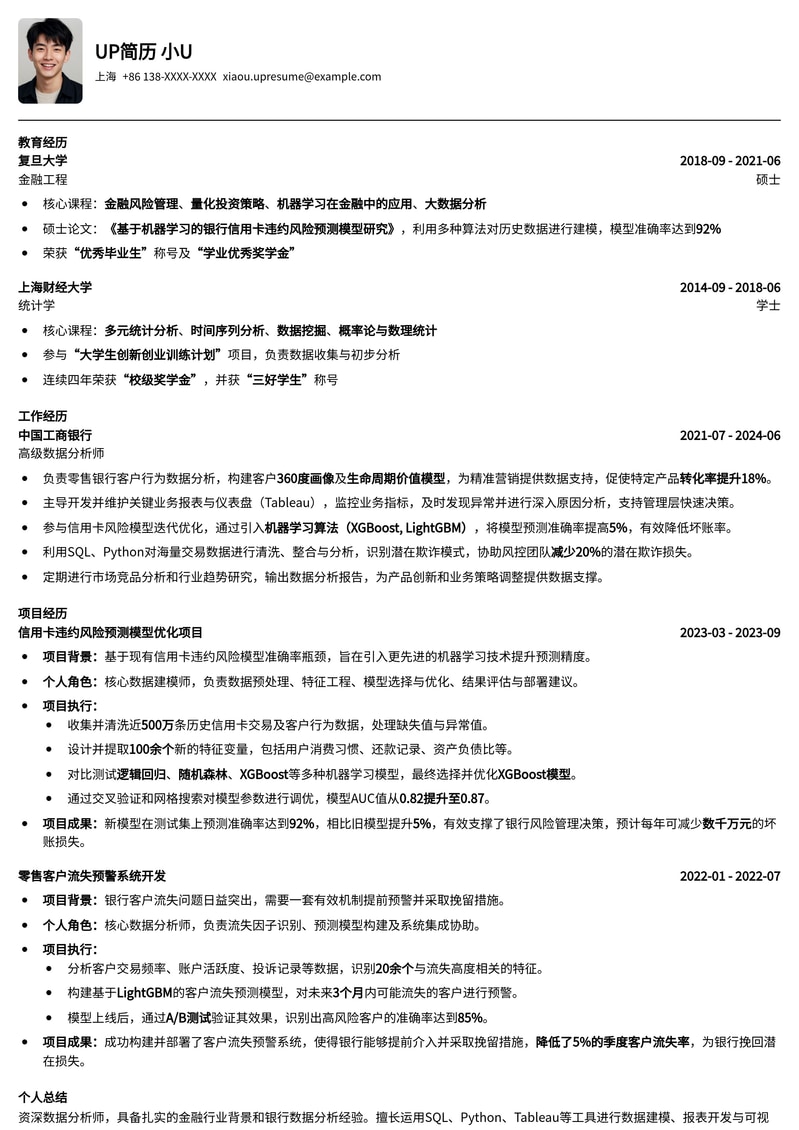 银行数据分析师精英简历模板：精准洞察，助你斩获金融offer简历模板预览