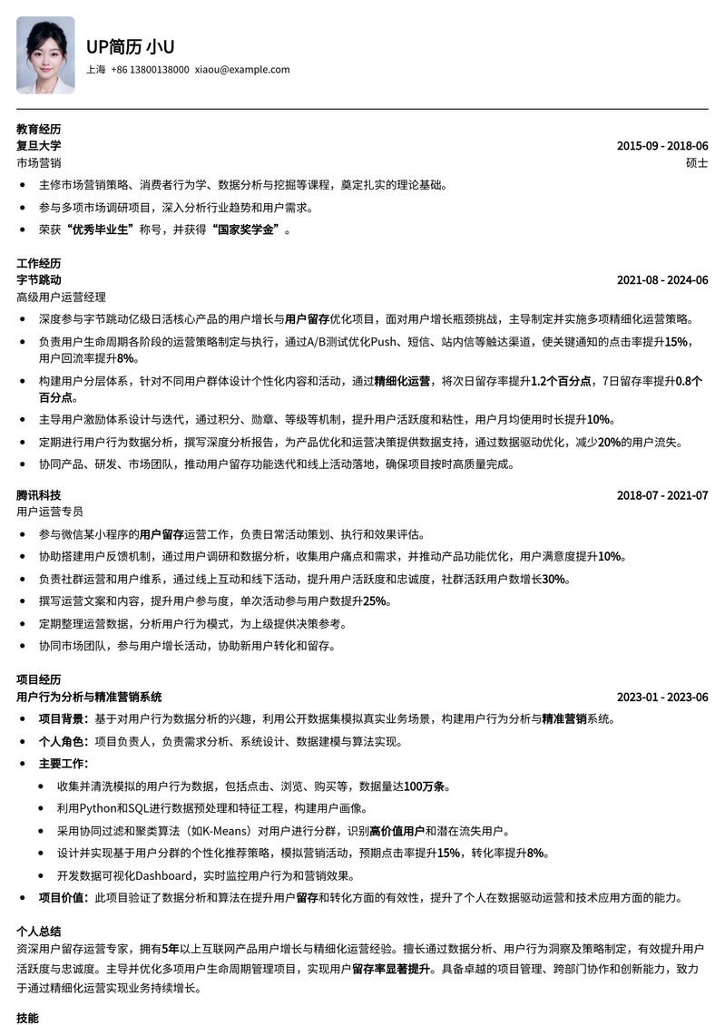 用户留存运营简历模板：提升数据，延长用户生命周期，助力职业腾飞简历模板预览