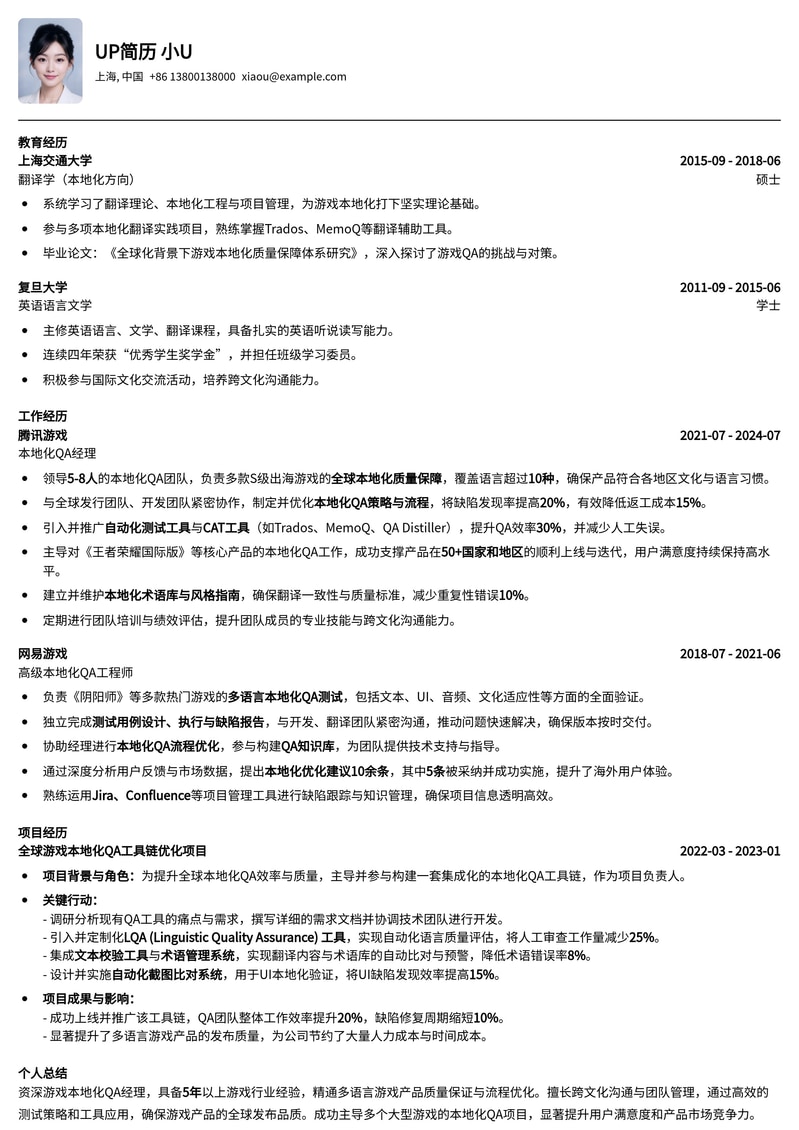 游戏本地化QA经理简历模板：深度解析游戏质量与跨文化沟通简历模板预览