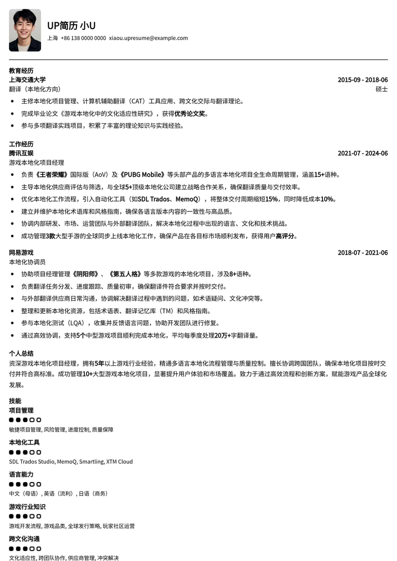 精通全球化：游戏本地化项目经理专业简历模板