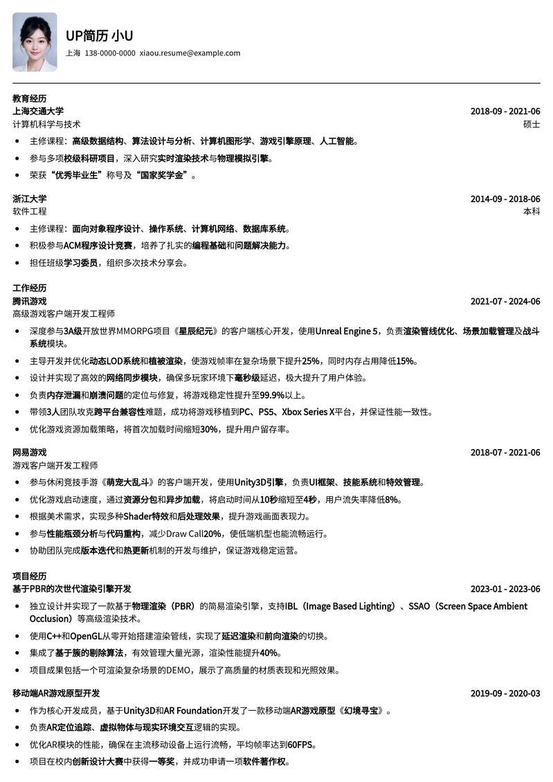 游戏客户端开发工程师简历模板 (U3D/UE)