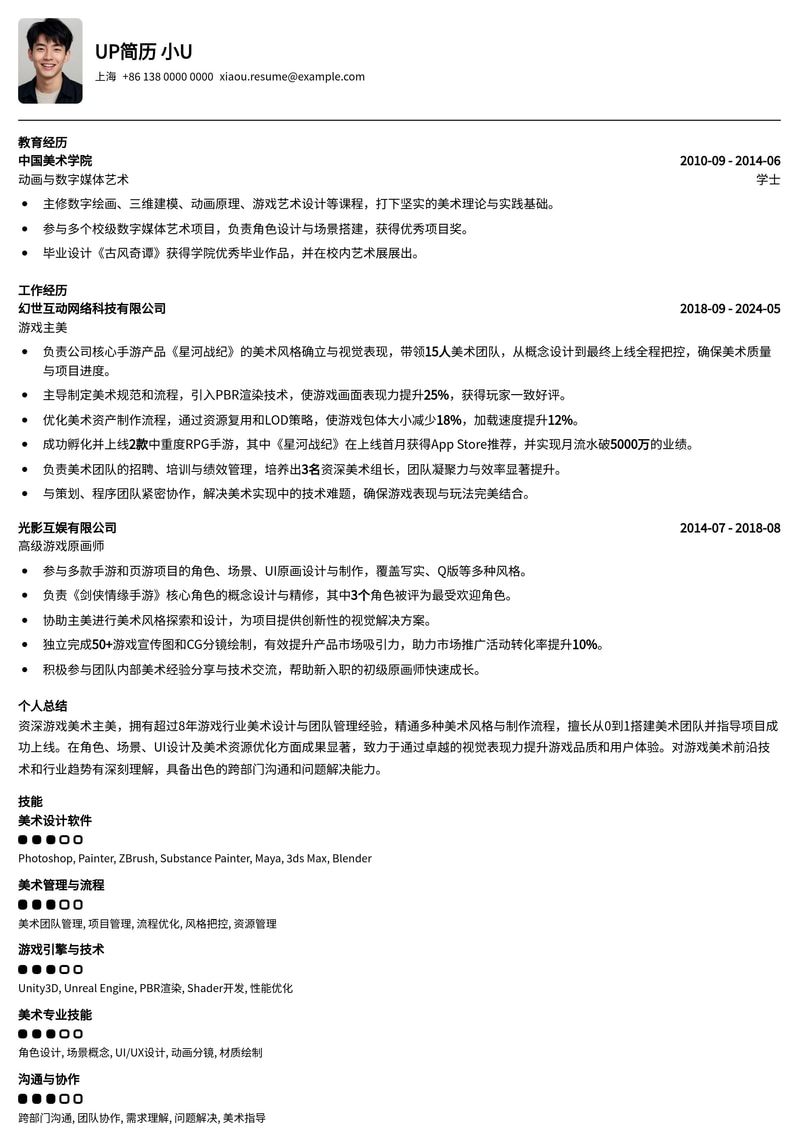 游戏主美求职优选：艺术与技术的完美融合简历模板简历模板预览
