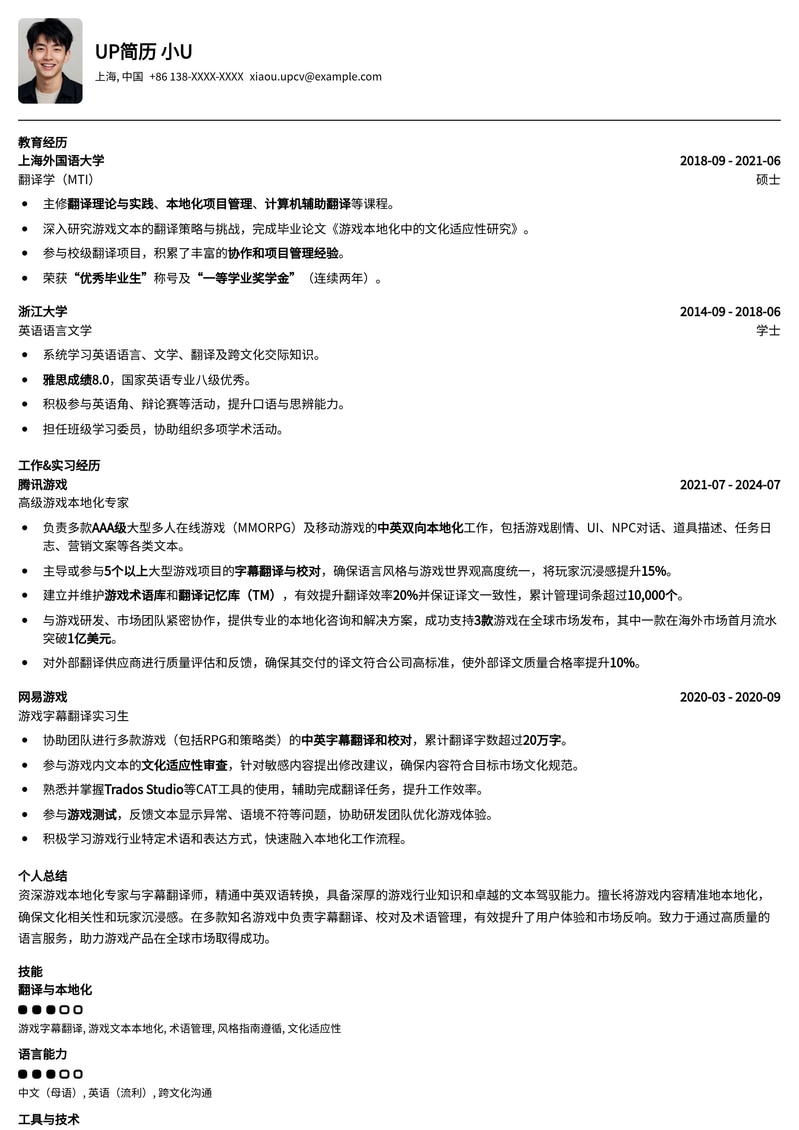 游戏字幕翻译师专业简历模板：精准呈现语言与游戏技能简历模板预览
