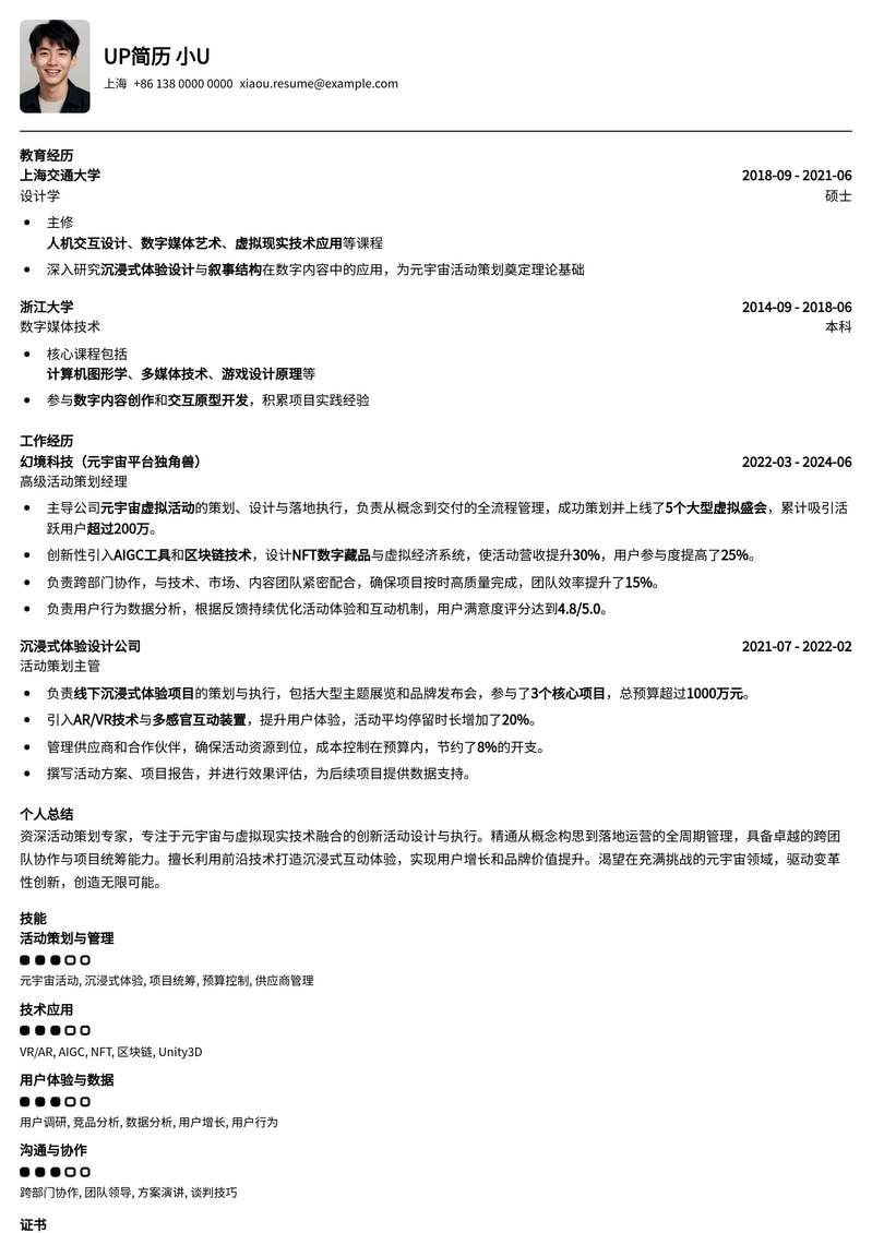 元宇宙活动策划简历模板：沉浸式体验，未来感十足！简历模板预览