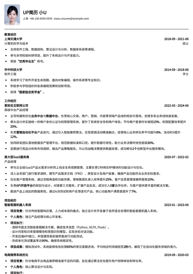 中台产品经理：业务赋能与效率提升专业简历模版简历模板预览