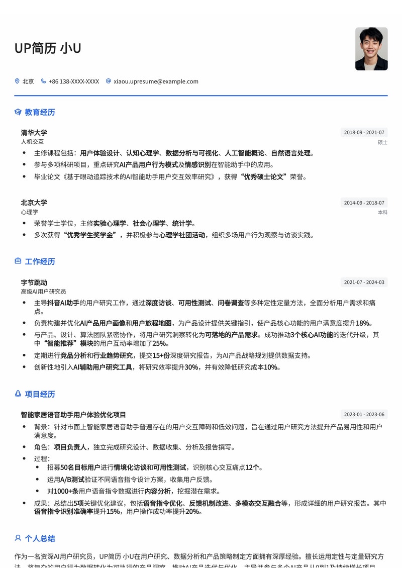 深度解析:AI用户研究员专属简历模板,助你斩获AI大厂Offer!简历模板预览