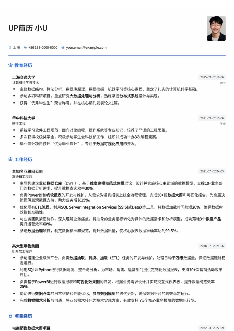 BI工程师（商业智能）简历模板：PowerBI/帆软数据大屏可视化与数据仓库建模逻辑简历模板预览