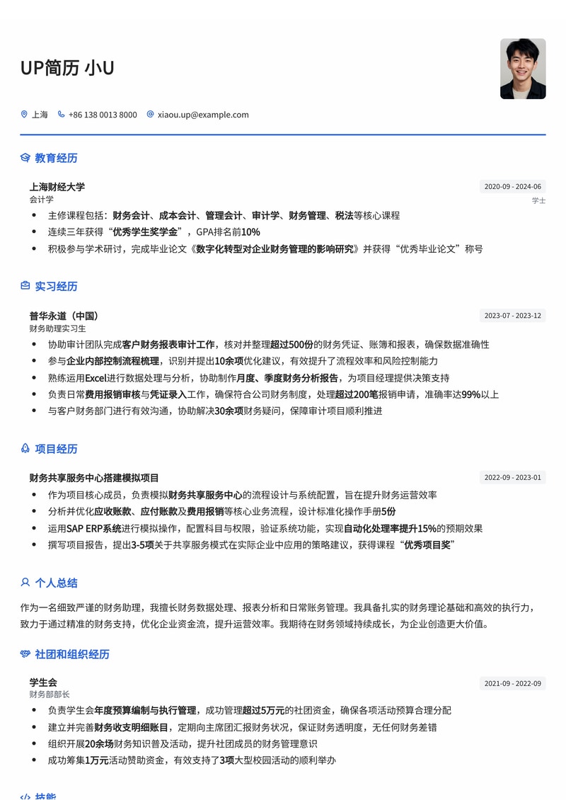 财务助理专业简历模板：助您高效入职金融财务岗简历模板预览