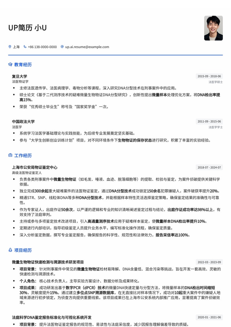 法医物证鉴定人简历范文：精准锁定，出庭致胜！简历模板预览