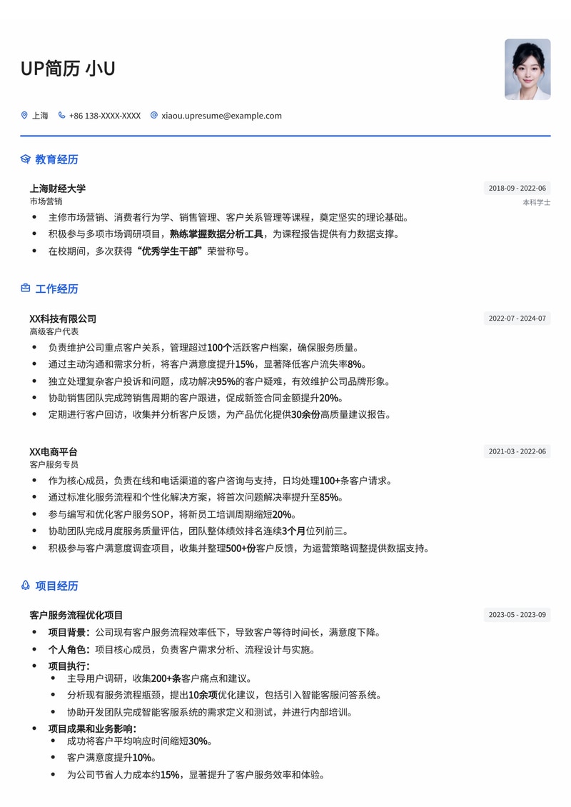 提升客户满意度：专业客户代表简历模板简历模板预览