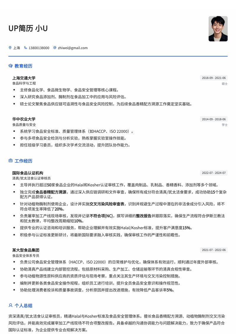 清真/犹太洁食认证审核员简历模板:食品香精配方溯源与交叉污染风险审查简历模板预览