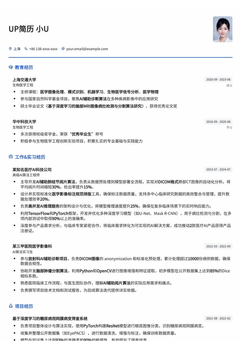 生物医学影像处理专家简历模板:DICOM、AI算法与规范排版,助力精准阅片简历模板预览