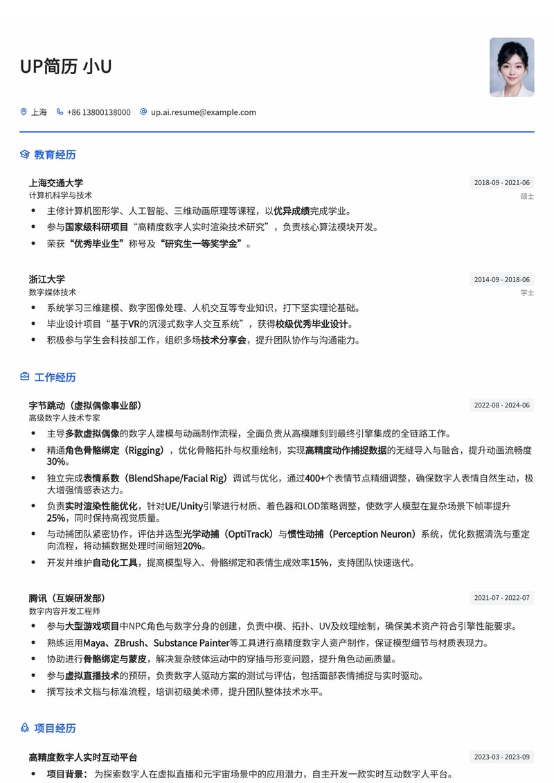 AIGC数字人建模/动捕专家简历模板：骨骼绑定、表情调试与实时渲染能力展示简历模板预览