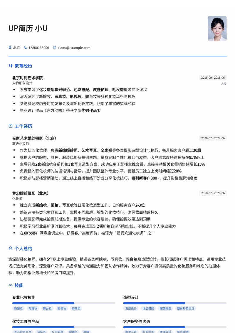 化妆师简历模板:影楼化妆师适用