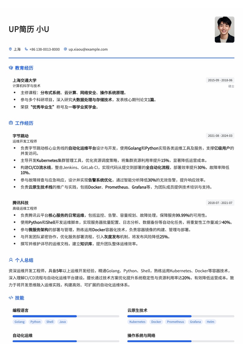 高效运维开发工程师简历模板：助您轻松斩获IT大厂Offer简历模板预览