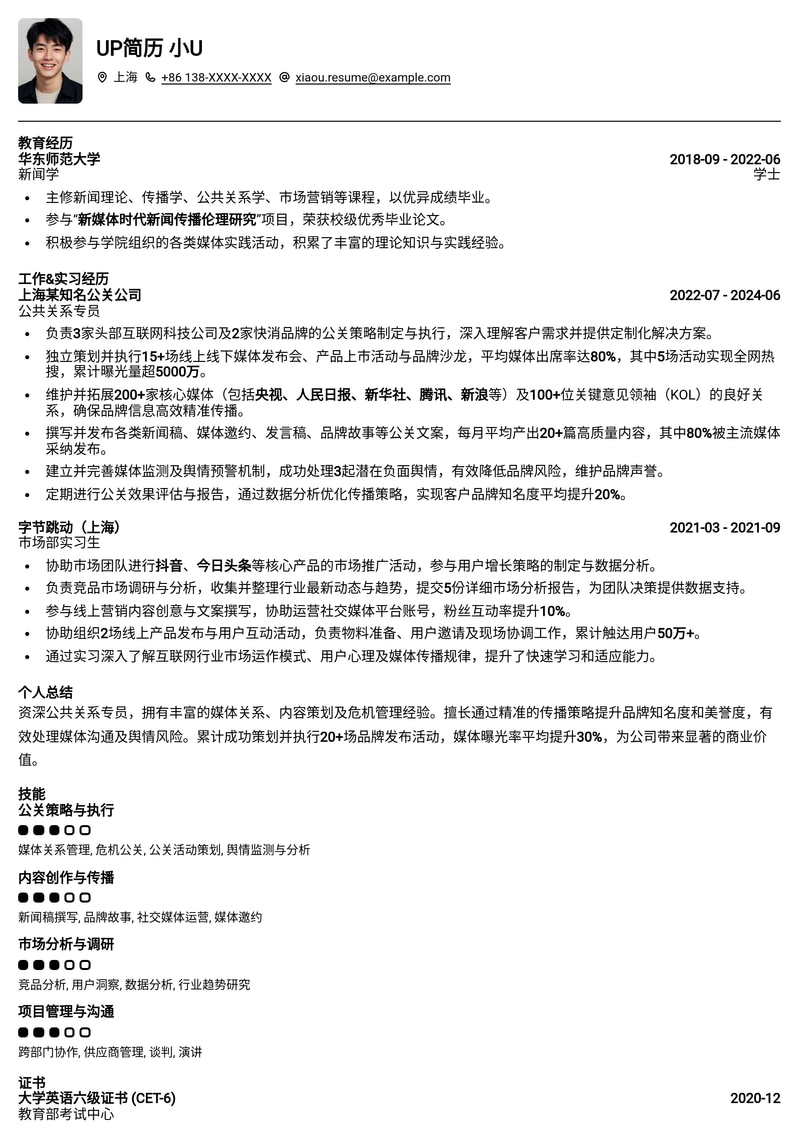 211高校专属：公共关系专员 (PR) 简历模板，高效展现传播力