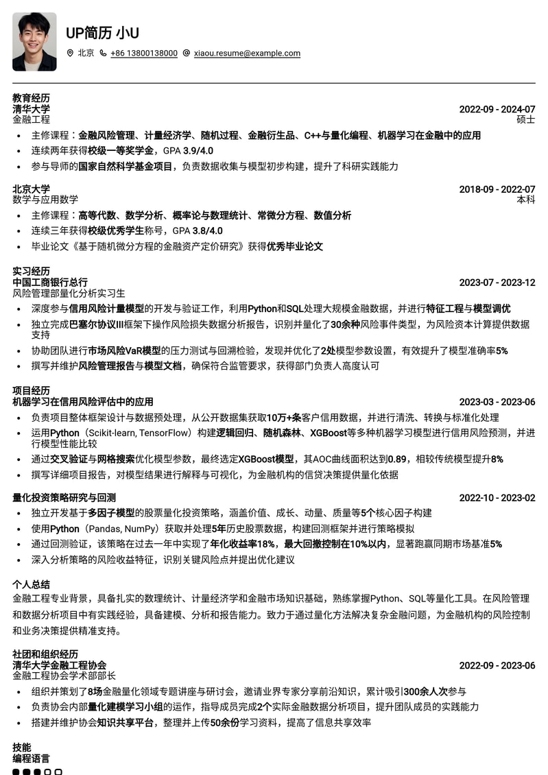 985名校金融热门:风险计量岗高分简历模板简历模板预览