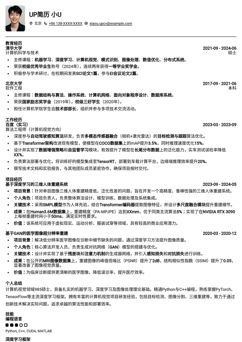 985名校专属：计算机视觉工程师（CV）热门简历模板简历模板预览