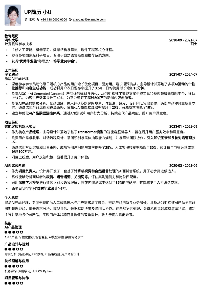 AI产品经理简历模板：赋能未来智能，助您脱颖而出简历模板预览