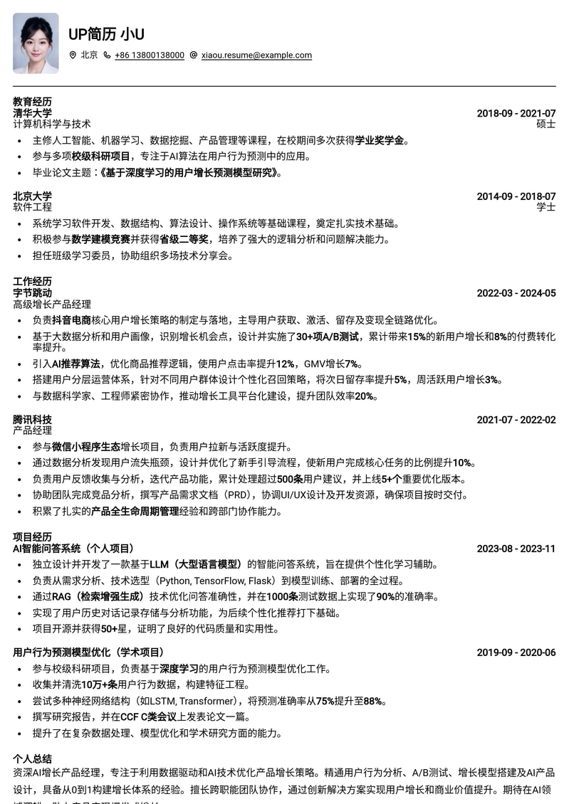 AI增长产品经理:赋能业务增长的智能化简历模板简历模板预览