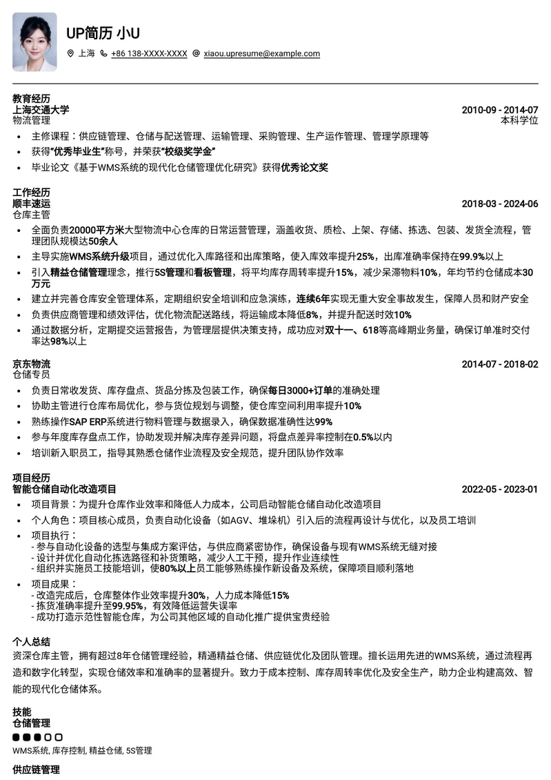 高效仓库主管简历模板：助您管理物流，优化库存，成就卓越职业生涯简历模板预览