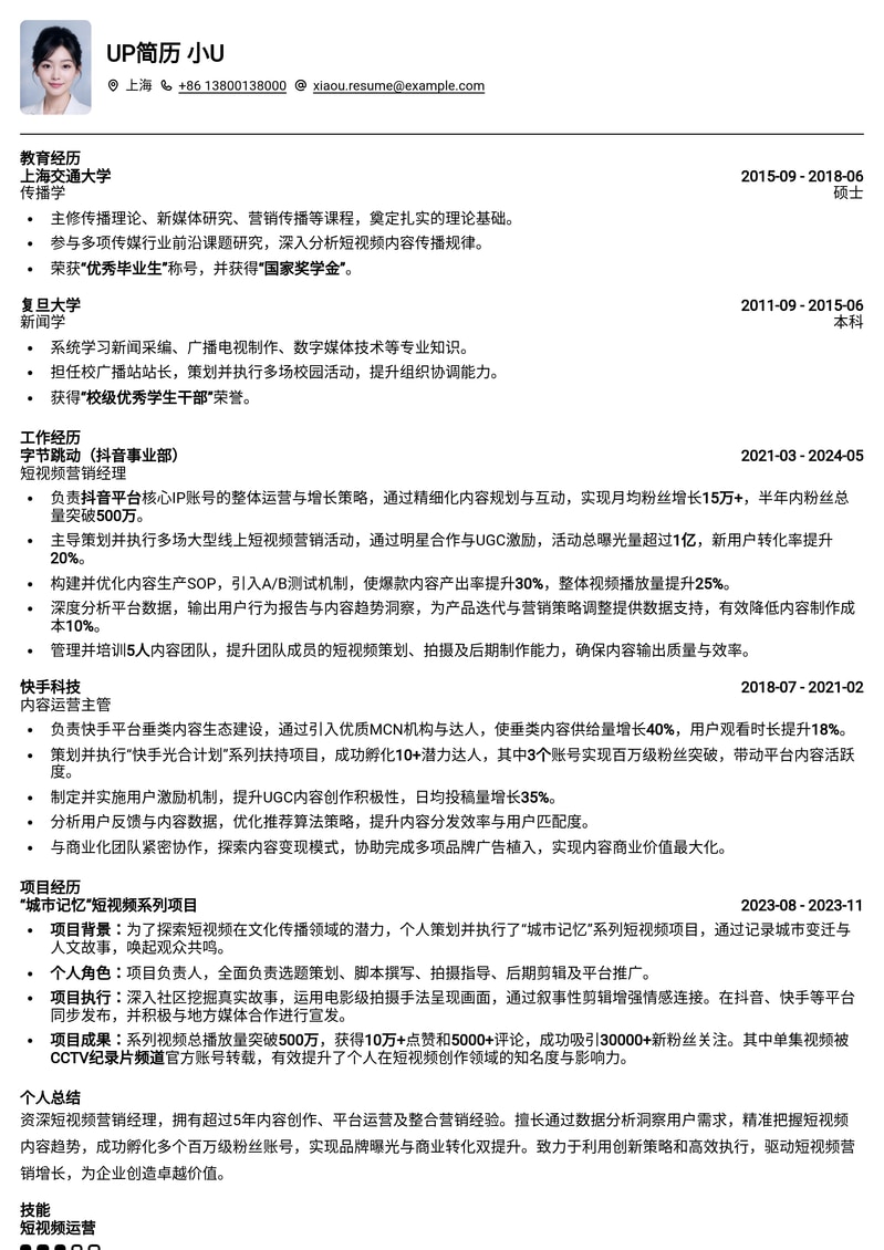 短视频营销经理专业简历模板：助您在内容浪潮中脱颖而出