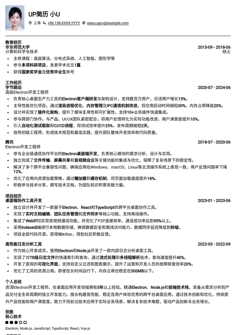 高效专业：Electron开发工程师简历模板 (技术岗优选)简历模板预览